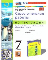 УМК. САМОСТОЯТЕЛЬНЫЕ РАБОТЫ ПО ГЕОГРАФИИ 7 КЛ. АЛЕКСЕЕВ, НИКОЛИНА. ФГОС НОВЫЙ к новому учебнику
