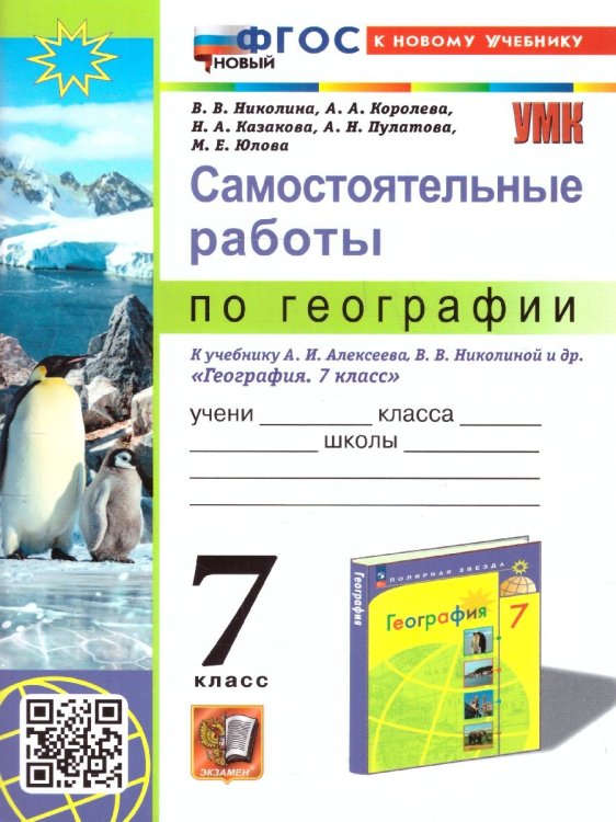 УМК. САМОСТОЯТЕЛЬНЫЕ РАБОТЫ ПО ГЕОГРАФИИ 7 КЛ. АЛЕКСЕЕВ, НИКОЛИНА. ФГОС НОВЫЙ к новому учебнику