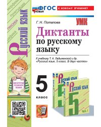 УМК. ДИКТАНТЫ ПО РУС.ЯЗЫКУ 5 ЛАДЫЖЕНСКАЯ. ФГОС НОВЫЙ к новому учебнику