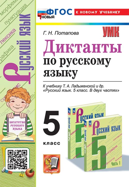 УМК. ДИКТАНТЫ ПО РУС.ЯЗЫКУ 5 ЛАДЫЖЕНСКАЯ. ФГОС НОВЫЙ к новому учебнику