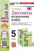 УМК. ДИКТАНТЫ ПО РУС.ЯЗЫКУ 5 ЛАДЫЖЕНСКАЯ. ФГОС НОВЫЙ к новому учебнику