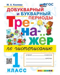 ТРЕНАЖЕР ПО ЧИСТОПИСАНИЮ. ДОБУКВАРНЫЙ И БУКВАРНЫЙ ПЕРИОДЫ. 1 КЛАСС. ФГОС НОВЫЙ