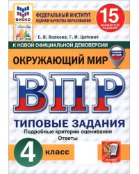 ВПР. ФИОКО. СТАТГРАД. ОКРУЖАЮЩИЙ МИР. 4 КЛАСС. 15 ВАРИАНТОВ. ТЗ. ФГОС с новыми картами