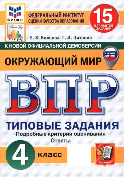 ВПР. ФИОКО. СТАТГРАД. ОКРУЖАЮЩИЙ МИР. 4 КЛАСС. 15 ВАРИАНТОВ. ТЗ. ФГОС с новыми картами