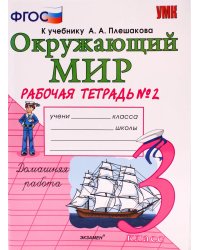 УМКн. РТ ПО ПРЕДМ.ОКР.МИР 3 КЛ. ПЛЕШАКОВ 2. ФГОС к новому ФПУ