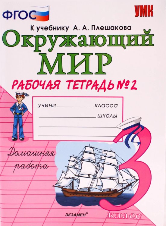 УМКн. РТ ПО ПРЕДМ.ОКР.МИР 3 КЛ. ПЛЕШАКОВ 2. ФГОС к новому ФПУ