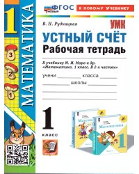 УМКн. РТ УСТНЫЙ СЧЕТ 1 КЛ. МОРО. ФГОС НОВЫЙ к новому учебнику