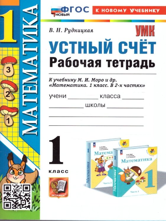 УМКн. РТ УСТНЫЙ СЧЕТ 1 КЛ. МОРО. ФГОС НОВЫЙ к новому учебнику