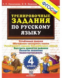 5000. ТРЕНИРОВОЧНЫЕ ЗАДАНИЯ ПО РУССКОМУ ЯЗЫКУ. 4 КЛАСС. ФГОС