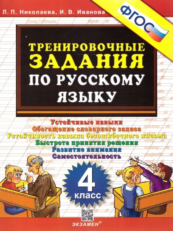 5000. ТРЕНИРОВОЧНЫЕ ЗАДАНИЯ ПО РУССКОМУ ЯЗЫКУ. 4 КЛАСС. ФГОС