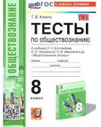 УМК. ТЕСТЫ ПО ОБЩЕСТВОЗНАНИЮ 8 КЛ. БОГОЛЮБОВ. ФГОС НОВЫЙ к новому учебнику
