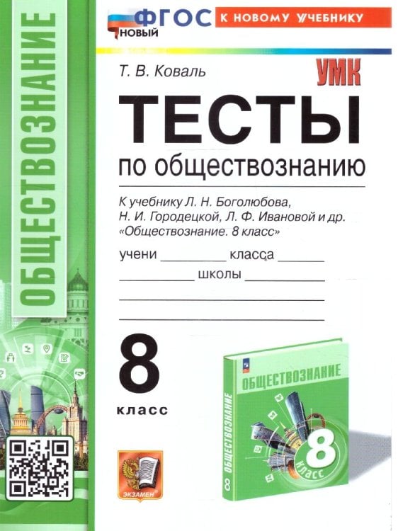 УМК. ТЕСТЫ ПО ОБЩЕСТВОЗНАНИЮ 8 КЛ. БОГОЛЮБОВ. ФГОС НОВЫЙ к новому учебнику