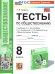 УМК. ТЕСТЫ ПО ОБЩЕСТВОЗНАНИЮ 8 КЛ. БОГОЛЮБОВ. ФГОС НОВЫЙ к новому учебнику