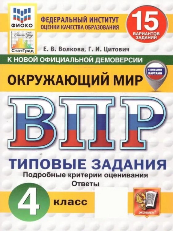 ВПР. ФИОКО. СТАТГРАД. МАТЕМАТИКА. 4 КЛАСС. 15 ВАРИАНТОВ. ТЗ. ФГОС