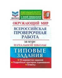 ВСЕРОС. ПРОВ. РАБ. ФИОКО. ЗА КУРС НАЧ.ШК. ОКРУЖАЮЩИЙ МИР. ТЗ. ФГОС две краски