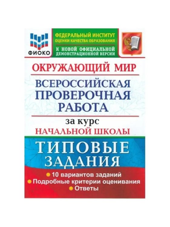ВСЕРОС. ПРОВ. РАБ. ФИОКО. ЗА КУРС НАЧ.ШК. ОКРУЖАЮЩИЙ МИР. ТЗ. ФГОС две краски
