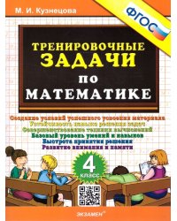 500. ТРЕНИРОВОЧНЫЕ ЗАДАЧИ ПО МАТЕМАТИКЕ. 4 КЛАСС. ФГОС