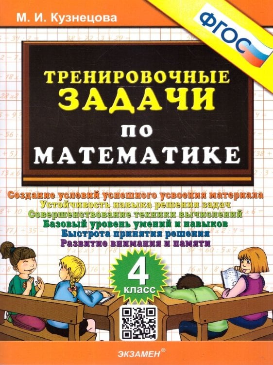 500. ТРЕНИРОВОЧНЫЕ ЗАДАЧИ ПО МАТЕМАТИКЕ. 4 КЛАСС. ФГОС