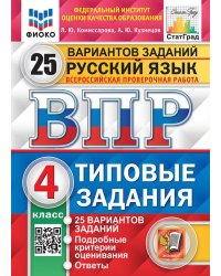 ВПР. ФИОКО. СТАТГРАД. РУССКИЙ ЯЗЫК. 4 КЛАСС. 25 ВАРИАНТОВ. ТЗ. ФГОС
