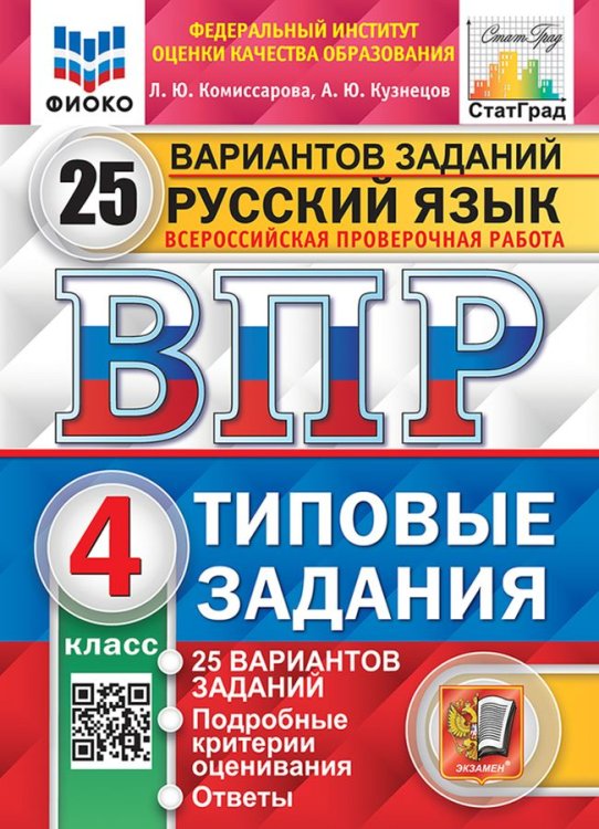 ВПР. ФИОКО. СТАТГРАД. РУССКИЙ ЯЗЫК. 4 КЛАСС. 25 ВАРИАНТОВ. ТЗ. ФГОС