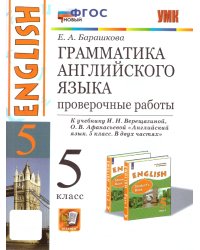 УМК.006н ГРАММ.АНГЛ.ЯЗ. ПРОВ.РАБ.5 ВЕРЕЩАГИНА. ФГОС НОВЫЙ