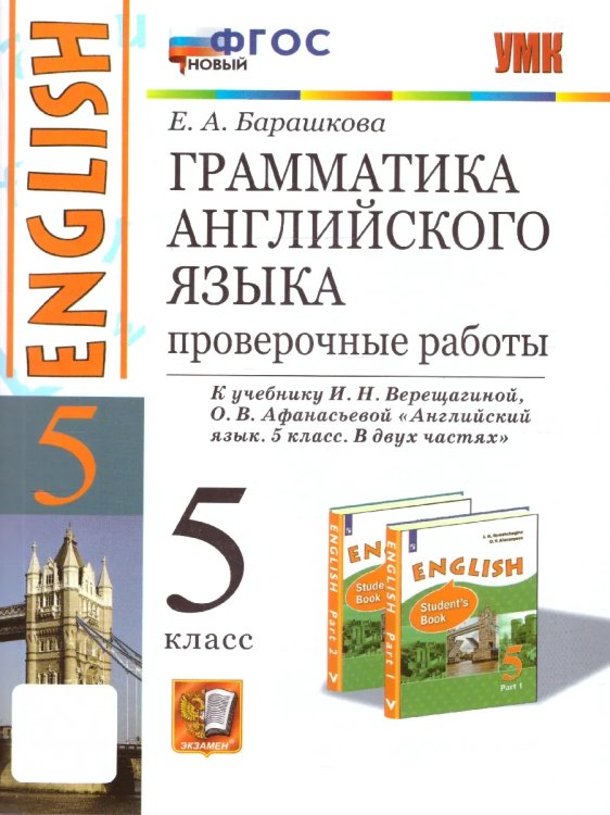 УМК.006н ГРАММ.АНГЛ.ЯЗ. ПРОВ.РАБ.5 ВЕРЕЩАГИНА. ФГОС НОВЫЙ