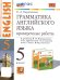 УМК.006н ГРАММ.АНГЛ.ЯЗ. ПРОВ.РАБ.5 ВЕРЕЩАГИНА. ФГОС НОВЫЙ