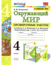 УМКн. ПРОВЕРОЧНЫЕ РАБОТЫ ПО ПРЕДМ.ОКР.МИР 4 КЛАСС. ПЛЕШАКОВ. ФГОС к новому ФПУ с новыми картами