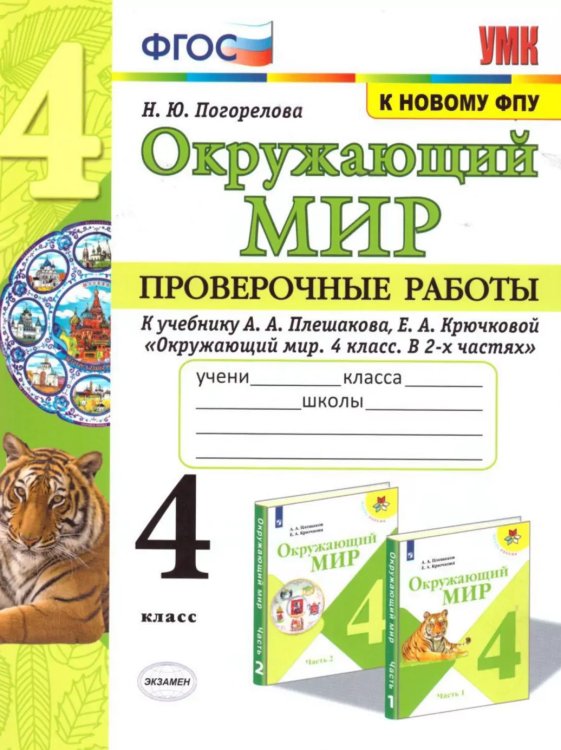 УМКн. ПРОВЕРОЧНЫЕ РАБОТЫ ПО ПРЕДМ.ОКР.МИР 4 КЛАСС. ПЛЕШАКОВ. ФГОС к новому ФПУ с новыми картами