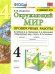 УМКн. ПРОВЕРОЧНЫЕ РАБОТЫ ПО ПРЕДМ.ОКР.МИР 4 КЛАСС. ПЛЕШАКОВ. ФГОС к новому ФПУ с новыми картами