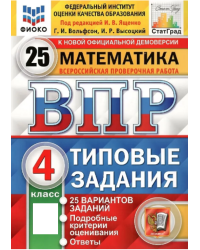 ВПР. ФИОКО. СТАТГРАД. МАТЕМАТИКА. 4 КЛ. 25 ВАРИАНТОВ. ТЗ. ФГОС