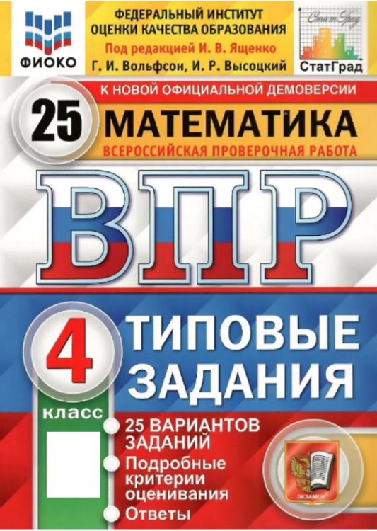 ВПР. ФИОКО. СТАТГРАД. МАТЕМАТИКА. 4 КЛ. 25 ВАРИАНТОВ. ТЗ. ФГОС