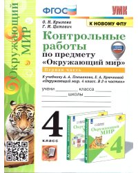УМКн. КОНТРОЛЬНЫЕ РАБОТЫ ПО ПРЕДМ.ОКР.МИР 4 КЛ. ПЛЕШАКОВ. Ч.1. ФГОС к новому ФПУ с новыми картами