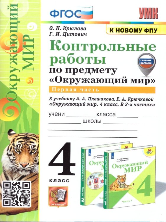 УМКн. КОНТРОЛЬНЫЕ РАБОТЫ ПО ПРЕДМ.ОКР.МИР 4 КЛ. ПЛЕШАКОВ. Ч.1. ФГОС к новому ФПУ с новыми картами