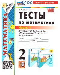 УМКн. ТЕСТЫ ПО МАТЕМАТИКЕ 2 КЛ. МОРО. Ч. 1. ФГОС НОВЫЙ к новому учебнику