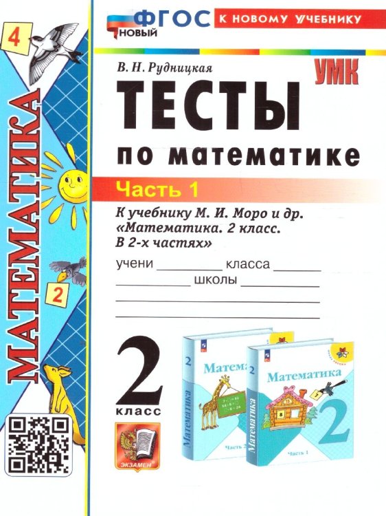 УМКн. ТЕСТЫ ПО МАТЕМАТИКЕ 2 КЛ. МОРО. Ч. 1. ФГОС НОВЫЙ к новому учебнику