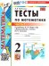 УМКн. ТЕСТЫ ПО МАТЕМАТИКЕ 2 КЛ. МОРО. Ч. 1. ФГОС НОВЫЙ к новому учебнику