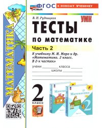 УМКн. ТЕСТЫ ПО МАТЕМАТИКЕ 2 КЛ. МОРО. Ч. 2. ФГОС НОВЫЙ к новому учебнику