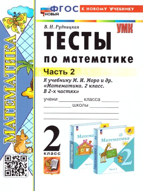 УМКн. ТЕСТЫ ПО МАТЕМАТИКЕ 2 КЛ. МОРО. Ч. 2. ФГОС НОВЫЙ к новому учебнику