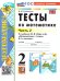 УМКн. ТЕСТЫ ПО МАТЕМАТИКЕ 2 КЛ. МОРО. Ч. 2. ФГОС НОВЫЙ к новому учебнику