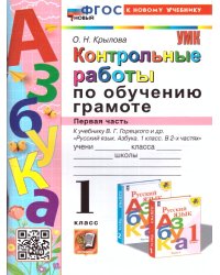 УМКн. КОНТРОЛЬНЫЕ РАБОТЫ ПО ОБУЧЕНИЮ ГРАМОТЕ. 1 КЛ. ГОРЕЦКИЙ. Ч.1. ФГОС НОВЫЙ к новому учебнику