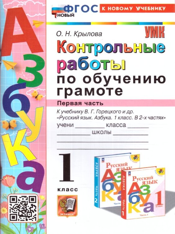 УМКн. КОНТРОЛЬНЫЕ РАБОТЫ ПО ОБУЧЕНИЮ ГРАМОТЕ. 1 КЛ. ГОРЕЦКИЙ. Ч.1. ФГОС НОВЫЙ к новому учебнику