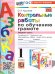 УМКн. КОНТРОЛЬНЫЕ РАБОТЫ ПО ОБУЧЕНИЮ ГРАМОТЕ. 1 КЛ. ГОРЕЦКИЙ. Ч.1. ФГОС НОВЫЙ к новому учебнику