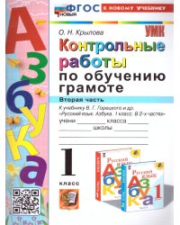 УМКн. КОНТРОЛЬНЫЕ РАБОТЫ ПО ОБУЧЕНИЮ ГРАМОТЕ. 1 КЛ. ГОРЕЦКИЙ. Ч.2. ФГОС НОВЫЙ к новому учебнику