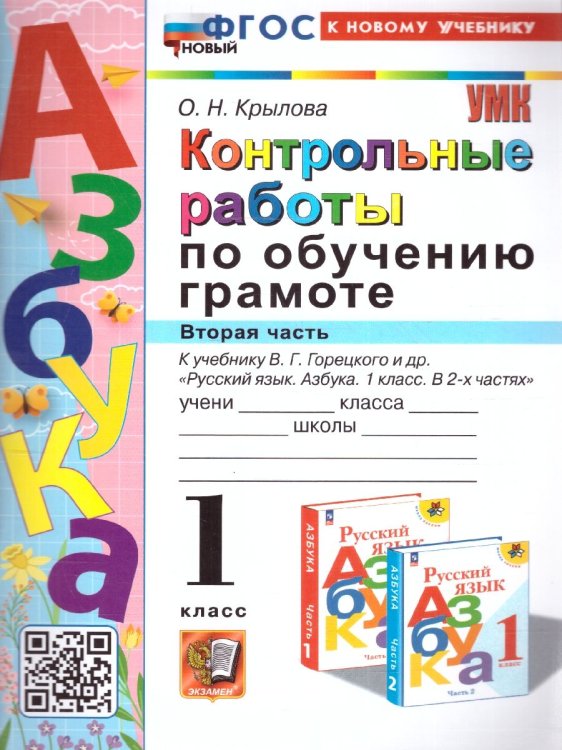 УМКн. КОНТРОЛЬНЫЕ РАБОТЫ ПО ОБУЧЕНИЮ ГРАМОТЕ. 1 КЛ. ГОРЕЦКИЙ. Ч.2. ФГОС НОВЫЙ к новому учебнику