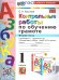 УМКн. КОНТРОЛЬНЫЕ РАБОТЫ ПО ОБУЧЕНИЮ ГРАМОТЕ. 1 КЛ. ГОРЕЦКИЙ. Ч.2. ФГОС НОВЫЙ к новому учебнику