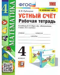 УМКн. РТ УСТНЫЙ СЧЕТ 4 КЛ. МОРО. ФГОС к новому ФПУ