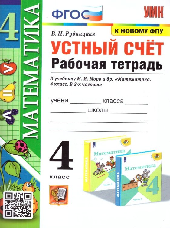 УМКн. РТ УСТНЫЙ СЧЕТ 4 КЛ. МОРО. ФГОС к новому ФПУ