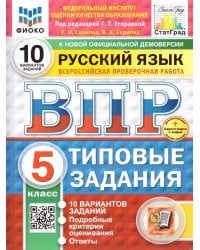 ВПР. ФИОКО. СТАТГРАД. РУССКИЙ ЯЗЫК. 5 КЛАСС. 10 ВАРИАНТОВ. ТЗ. ФГОС НОВЫЙ+SC