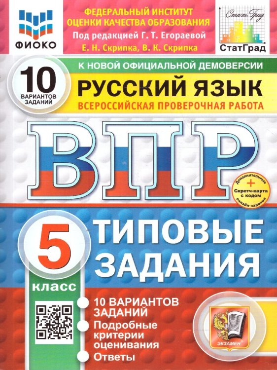 ВПР. ФИОКО. СТАТГРАД. РУССКИЙ ЯЗЫК. 5 КЛАСС. 10 ВАРИАНТОВ. ТЗ. ФГОС НОВЫЙ+SC